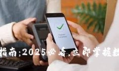 数字钱包充值指南：2025必