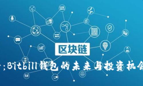 2025必看：Bitbill钱包的未来与投资机会深度解析