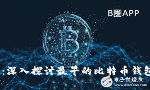 2025必看：深入探讨最早的比特币钱包及其影响