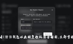 2025年必看！信任钱包以太