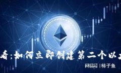 2025必看：如何立即创建第