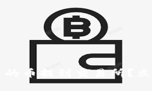 如何迅速将小狐钱包中的币提到交易所？立即了解2025必看技巧！