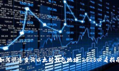 如何快速查询以太坊钱包地址：2025必看指南