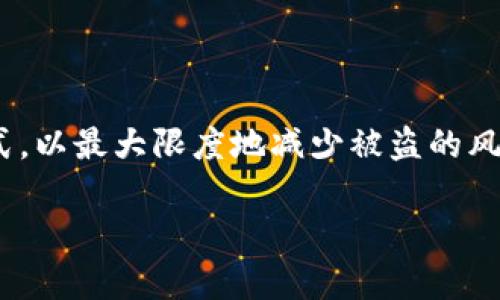 关于“冷钱包盗USDT会查到吗”这一问题，涉及到数字货币安全、区块链技术的透明性以及网络治理等多个层面。在这篇文章中，我们将深入探讨冷钱包的工作原理、USDT（泰达币）的特性、盗窃事件的可追踪性以及如何防止数字货币被盗，帮助读者更好地理解数字货币的安全性问题。

冷钱包的概念与工作原理
冷钱包是指一种不连接互联网的数字货币存储方式，常用于存储大量资产以增加安全性。与热钱包（在线钱包）相比，冷钱包因为其物理隔离特性，使其面对黑客攻击的风险大大降低。冷钱包的主要形式包括硬件钱包（如Ledger、Trezor）和纸钱包。通过生成和存储私钥，用户可以将其数字资产安全保存在冷钱包中。

USDT及其特点
USDT（Tether）是一种以美元为基础的稳定币，其价值基本保持在1:1的比例。当用户需要将其数字资产转化为法币等价物时，USDT提供了一个方便的选择。USDT广泛应用于加密交易所中，为用户提供流动性和交易便利性。由于其与美元挂钩的特性，USDT在市场中的接受度非常高。然而，这也意味着一旦被盗，USDT的追踪性可能引发一系列问题。

盗窃事件的可追踪性
区块链技术的核心特性之一是透明性。每一笔交易都记录在区块链上，这意味着理论上所有的交易都可以被追踪。然而，当涉及到钱包被盗或资产转移时，黑客往往会采取多重措施来掩盖其行踪，例如使用混币服务（CoinJoin或Tumble），将 stolen USDT 通过多个地址转移，使其极大增加追踪的难度。

正因为如此，虽然从技术上讲，任何被盗资产的流向都有可能被查到，但实际上，要追踪到具体的盗贼身份却是相当复杂的。此外，许多用户并没有采取足够的安全措施来保护私钥，一旦泄露，这些资产就很难追回。

如何防止数字货币被盗
为了提高数字资产的安全性，用户可以采取以下几种措施：
ul
    listrong使用冷钱包：/strong将大量的数字资产存储在冷钱包中，而不是在线钱包。冷钱包虽然不太方便，但其安全性无疑更高。/li
    listrong定期备份：/strong定期备份私钥和恢复短语，并将其保存在安全的地方。/li
    listrong启用双重认证：/strong在所有数字货币交易平台上启用双重认证，以增加账户的安全层级。/li
    listrong定期更新密码：/strong定期更换复杂的密码，避免使用简单的或重复的密码。/li
/ul

结束语
综上所述，冷钱包盗USDT的事件，从技术上讲是可以追踪的，但实际行动中的复杂性极高。任何人在使用数字货币时都应保持警惕，了解资产的存储和交易方式，以最大限度地减少被盗的风险。伴随着技术的发展与监管的加强，相信未来将会有更多的手段来保护数字资产的安全。

2025必看：如何保护你的冷钱包，避免USDT被盗