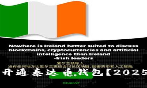 如何立即开通泰达币钱包？2025必看指南