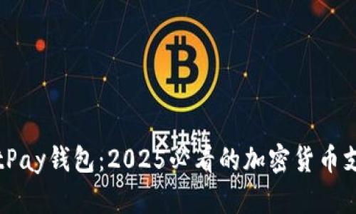 立即了解BitPay钱包：2025必看的加密货币支付解决方案