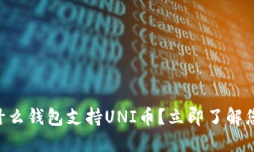 iaoti2025必看：什么钱包支持UNI币？立即了解您投资的最佳选择！