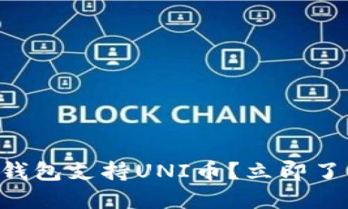 iaoti2025必看：什么钱包支持UNI币？立即了解您投资的最佳选择！