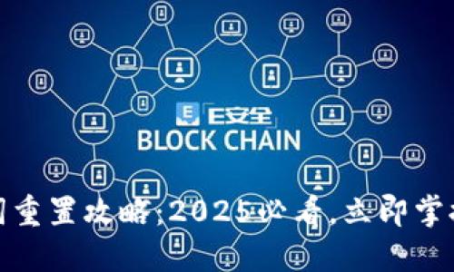 小狐钱包助记词重置攻略：2025必看，立即掌握你的资产安全