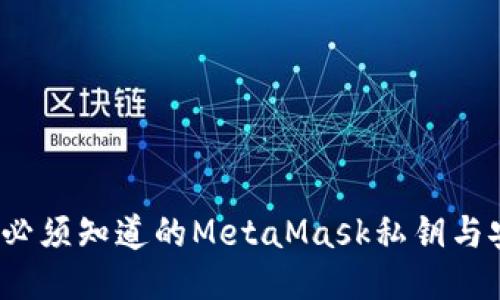 2023年你必须知道的MetaMask私钥与安全性指南