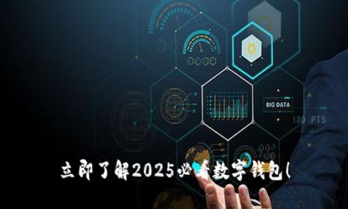 立即了解2025必看数字钱包！