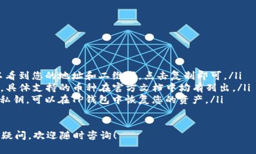 在TP钱包（TokenPocket）中，如果您发现无法将USDT（泰达币）转出，可能是由于多种原因导致的。以下内容将详细介绍可能的原因以及解决方法，希望对您有所帮助。

一、USDT转不出来的常见原因

转账失败的原因可能有很多，以下是一些常见原因：

ul
    listrong网络拥堵：/strong区块链网络在高交易量时可能会出现拥堵，从而导致交易处理延迟。/li
    listrong手续费不足：/strong转账所需的手续费（Gas费）不足以完成交易。/li
    listrong地址错误：/strong输入的接收地址不正确，导致无法完成转账。/li
    listrong钱包版本问题：/strong使用的TP钱包版本较旧，可能不支持某些功能或存在bug。/li
    listrong资产冻结：/strong有时候，由于市场状态或其他原因，某些资产可能会被冻结，导致无法转账。/li
/ul

二、解决方法

当你的USDT在TP钱包中转不出来时，可以尝试以下几种解决方法：

h41. 检查网络状态/h4
首先，确认区块链的网络状态。可以通过区块链浏览器查看当前的网络拥堵情况。如果网络拥堵严重，建议稍后再试。

h42. 增加手续费/h4
在进行转账时，确保支付的手续费足够高，以便可以优先处理交易。一般来说，手续费设置得更高，转账速度会更快。

h43. 核对接收地址/h4
在发送USDT之前，请再次确认接收地址的准确性，确保没有输入错误。一个字母或数字的错误都可能导致资金丢失。

h44. 更新钱包版本/h4
检查当前使用的TP钱包版本，以确保是最新版本。如果不是，请更新到最新版本，以获取最新的功能和修复。

h45. 联系客服/h4
若以上方法都无效，建议联系TP钱包的客服支持，寻求专业帮助。他们能提供更具体的解决方案。

三、预防措施

为了避免类似问题的发生，可以采取以下预防措施：

ul
    listrong定期更新钱包：/strong保持钱包应用的最新状态，以避免bug或安全隐患。/li
    listrong学习安全知识：/strong了解如何安全地管理数字资产，避免因操作不当造成的损失。/li
    listrong小额试用：/strong在进行大额转账时，可以先进行小额测试，确认转账无误后再处理大额交易。/li
/ul

四、总结

USDT在TP钱包中转不出来可能是由多种原因造成的，了解这些原因并采取相应的解决措施将非常重要。希望通过本文的介绍，您能够解决问题，并在未来的使用中保持警惕，保护自己的资产安全。

数字货币的世界瞬息万变，管理好自己的数字资产也是一门重要的技能。希望您在投资和转账过程中保持冷静、稳重，充实自己的知识库。

五、相关资源

以下是一些可以进一步了解TP钱包和USDT的资源：

ul
    lia href=
