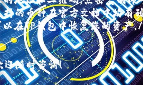 在TP钱包（TokenPocket）中，如果您发现无法将USDT（泰达币）转出，可能是由于多种原因导致的。以下内容将详细介绍可能的原因以及解决方法，希望对您有所帮助。

一、USDT转不出来的常见原因

转账失败的原因可能有很多，以下是一些常见原因：

ul
    listrong网络拥堵：/strong区块链网络在高交易量时可能会出现拥堵，从而导致交易处理延迟。/li
    listrong手续费不足：/strong转账所需的手续费（Gas费）不足以完成交易。/li
    listrong地址错误：/strong输入的接收地址不正确，导致无法完成转账。/li
    listrong钱包版本问题：/strong使用的TP钱包版本较旧，可能不支持某些功能或存在bug。/li
    listrong资产冻结：/strong有时候，由于市场状态或其他原因，某些资产可能会被冻结，导致无法转账。/li
/ul

二、解决方法

当你的USDT在TP钱包中转不出来时，可以尝试以下几种解决方法：

h41. 检查网络状态/h4
首先，确认区块链的网络状态。可以通过区块链浏览器查看当前的网络拥堵情况。如果网络拥堵严重，建议稍后再试。

h42. 增加手续费/h4
在进行转账时，确保支付的手续费足够高，以便可以优先处理交易。一般来说，手续费设置得更高，转账速度会更快。

h43. 核对接收地址/h4
在发送USDT之前，请再次确认接收地址的准确性，确保没有输入错误。一个字母或数字的错误都可能导致资金丢失。

h44. 更新钱包版本/h4
检查当前使用的TP钱包版本，以确保是最新版本。如果不是，请更新到最新版本，以获取最新的功能和修复。

h45. 联系客服/h4
若以上方法都无效，建议联系TP钱包的客服支持，寻求专业帮助。他们能提供更具体的解决方案。

三、预防措施

为了避免类似问题的发生，可以采取以下预防措施：

ul
    listrong定期更新钱包：/strong保持钱包应用的最新状态，以避免bug或安全隐患。/li
    listrong学习安全知识：/strong了解如何安全地管理数字资产，避免因操作不当造成的损失。/li
    listrong小额试用：/strong在进行大额转账时，可以先进行小额测试，确认转账无误后再处理大额交易。/li
/ul

四、总结

USDT在TP钱包中转不出来可能是由多种原因造成的，了解这些原因并采取相应的解决措施将非常重要。希望通过本文的介绍，您能够解决问题，并在未来的使用中保持警惕，保护自己的资产安全。

数字货币的世界瞬息万变，管理好自己的数字资产也是一门重要的技能。希望您在投资和转账过程中保持冷静、稳重，充实自己的知识库。

五、相关资源

以下是一些可以进一步了解TP钱包和USDT的资源：

ul
    lia href=