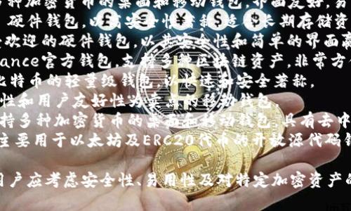 在美国，加密钱包的选择非常丰富，以下是一些知名的加密钱包名称：

1. **Coinbase Wallet** - Coinbase作为一个大型加密货币交易平台，其钱包服务安全可靠，用户友好。
2. **MetaMask** - 主要用于以太坊及ERC20代币的浏览器扩展和移动应用，非常受欢迎。
3. **Exodus** - 一个支持多种加密货币的桌面和移动钱包，界面友好，易于使用。
4. **Ledger Nano S/X** - 硬件钱包，以高安全性著称，适合长期存储资产。
5. **Trezor** - 另一款广受欢迎的硬件钱包，以其安全性和简单的界面赢得用户。
6. **Trust Wallet** - Binance官方钱包，支持多种区块链资产，非常方便。
7. **Electrum** - 专注于比特币的轻量级钱包，以快速和安全著称。
8. **Zengo** - 一种以安全性和用户友好性为卖点的移动钱包。
9. **Atomic Wallet** - 支持多种加密货币的桌面和移动钱包，具有去中心化特性。
10. **MyEtherWallet** - 主要用于以太坊及ERC20代币的开放源代码钱包。

选择适合自己的加密钱包时，用户应考虑安全性、易用性及对特定加密资产的支持。