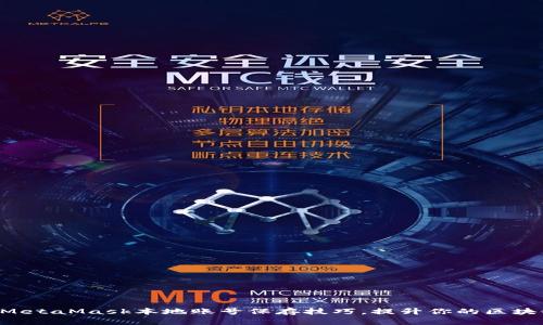 立即掌握MetaMask本地账号保存技巧，提升你的区块链安全性！