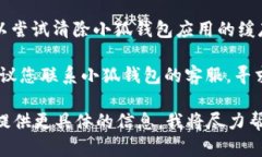 看起来您遇到了小狐钱包