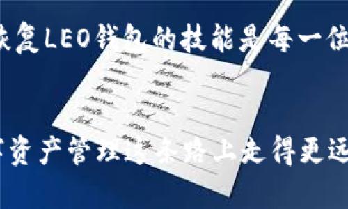 ғатiтle立即学习如何快速恢复您的LEO钱包，让您的资产安全无忧

LEO钱包, 恢复钱包, 数字资产, 钱包安全/guanjianci

什么是LEO钱包？
LEO钱包是一种数字钱包，专门用于存储和管理以太坊及其代币，尤其是与TradingView指数相关的代币。这种钱包的安全性和便利性使其成为越来越多用户的选择。然而，许多用户在使用过程中可能会遇到需要恢复钱包的情况，这种情况通常源于忘记密码、设备丢失、软件崩溃等因素。

为什么需要恢复LEO钱包？
恢复LEO钱包的原因通常有以下几种：首先，用户可能因遗忘密码而无法访问自己的账户。其次，设备损坏或丢失也可能导致钱包无法使用。再次，有时软件更新可能会导致钱包出现故障。因此，了解如何有效地恢复LEO钱包是每一位用户必须掌握的知识。

恢复LEO钱包的步骤
恢复LEO钱包虽然听起来复杂，但实际上只要跟随以下简单的步骤，就可以迅速恢复访问权限。首先，您需要确保您拥有访问恢复密钥（通常被称为助记词）或相关的私钥。这两个是恢复钱包的关键。

h4第一步：找回助记词或私钥/h4
助记词是由12到24个单词组成的短语，通常在您创建钱包账户时被提供。若您保留了此短语，可以用其恢复钱包。如果您没有助记词，您可能需要寻找您的私钥，这一串长数字和字符也能用来访问您的资产。

h4第二步：下载LEO钱包应用/h4
如果您的钱包在手机或电脑上，您需要确保再次下载LEO钱包的官方应用，确保从正规渠道获取，避免安全风险。此外，确保您的设备上有最新版本的软件，以免在恢复过程中遇到不必要的错误。

h4第三步：选择恢复钱包的选项/h4
打开应用后，您将会看到一个选项，通常为“恢复钱包”或“导入钱包”。点击进入，系统会引导您输入助记词或私钥。在此过程中，请务必仔细核对输入内容，不要有任何遗漏或错误。

h4第四步：完成恢复过程/h4
输入助记词或私钥后，钱包将会进行验证。若信息无误，您将能够成功恢复钱包，重新访问您的资产。请注意，在恢复完成后，建议您立即更改密码，以确保账户的安全性。此外，您可以备份助记词和私钥，将其保存到安全的地方，以防未来再次发生丢失或忘记的情况。

恢复LEO钱包的注意事项
在进行LEO钱包恢复的过程中，有几个重要的注意事项。首先，务必要确保所下载的LEO钱包应用是官方版本，避免下载任何未知来源的软件。其次，保护好您的助记词和私钥，不要随意分享或在不安全的环境下存储。如果您的助记词被他人获取，您的钱包可能会面临盗窃的风险。此外，在进行恢复过程中务必保持网络安全，避免在不安全的Wi-Fi环境下操作，这样能够进一步保护您的资产。

如何保障LEO钱包的安全性
在顺利恢复您的LEO钱包后，有必要采取一些安全措施来保障您的资产安全。首先，确保您的手机或电脑始终更新到最新版本，这样您就能享受到最新的安全保护。另外，使用强密码并定期更换也是保护钱包的重要手段。

数字资产的管理与未来
随着数字货币的普及，越来越多的人开始关注如何安全地管理自己的数字资产。LEO钱包作为一种便捷的管理工具，能够帮助用户有效管理以太坊及其衍生代币。因此，了解并掌握恢复LEO钱包的技能是每一位用户都应该重视的。此外，未来的数字金融世界将会更加复杂，投资者需要不断学习，适应新的技术和安全措施，确保资产的安全与增长。

总结
恢复LEO钱包的过程虽然有些繁琐，但只要掌握关键步骤，积极维护钱包的安全性，便可以有效避免财产损失。牢记助记词或私钥、随时更新软件、并保持网络安全，才能让我们在数字资产管理这条路上走得更远。未来，随着区块链技术的不断发展，LEO钱包将继续在用户的投资旅程中扮演重要的角色。希望每一位用户都能安全、成功地管理自己的数字资产。