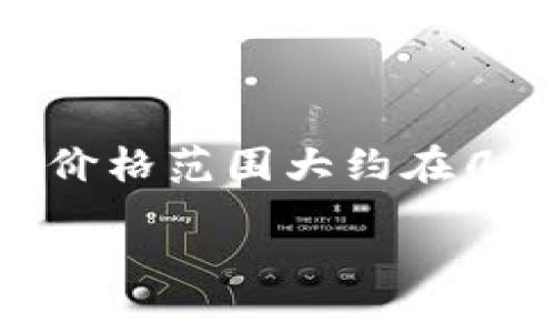 金小狐钱包的价格可能会因不同的款式、材质和市场动态而有所不同。一般情况下，比较常见的款式价格范围大约在几百元到几千元不等。要获取最新的价格信息，建议您访问金小狐的官方网站或授权的销售平台查看。

如果您有特定的型号或者款式，可以告诉我，我会尽量提供相关的价格信息和建议。