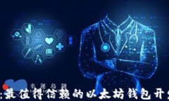 2025必看：最值得信赖的以