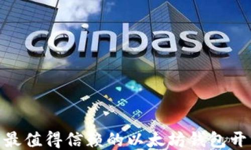 
2025必看：最值得信赖的以太坊钱包开发公司推荐