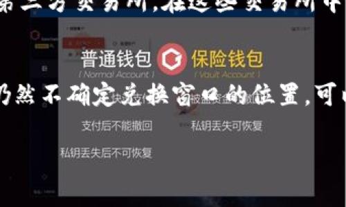 小狐钱包的兑换窗口通常可以在几个不同的地方找到。以下是寻找兑换窗口的几个提示与位置：

1. 官方APP内
小狐钱包的兑换窗口最直接的方式是通过其官方移动应用程序。在APP中，您可以找到专门的“兑换”或“交易”选项。打开应用后，查看底部导航栏或侧边菜单，通常都会有明显的兑换功能入口。

2. 官网栏目
如果您没有下载小狐钱包的APP，可以访问其官方网站。在官网上，通常会有一个“帮助中心”或“服务指南”栏目，其中可能包含关于兑换窗口的具体说明和步骤。此外，官网还提供了在线客服，您可以直接询问客服以获取帮助。

3. 社交媒体平台
小狐钱包在社交媒体上也可能发布有关兑换窗口的信息，例如在微信公众号、微博或其他社交媒体平台。定期查看他们的官方账号，可能会获取到最新的活动信息和服务更新。

4. 第三方交易所
如果您需要将小狐钱包中的资产转换成其他数字资产，您还可以考虑使用一些支持小狐钱包的第三方交易所。在这些交易所中，您可以找到兑换功能，通常需要进行账户注册和身份验证。

总结
无论您选择哪种方式，确保您所使用的渠道都是官方和安全的，以避免潜在的安全风险。如果您仍然不确定兑换窗口的位置，可以考虑联系小狐钱包的客户服务了解更多信息。

希望这些信息可以帮助您找到小狐钱包的兑换窗口！如有进一步的问题，请随时询问。