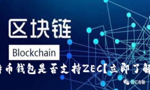 2025必看：比特币钱包是否支持ZEC？立即了解你的最佳选择！