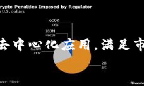jiaotiMetaMask开发规范：2025必看，立即掌握区块链钱包开发的核心要领/jiaoti  
MetaMask, 区块链, 钱包开发, 开发规范/guanjianci  

引言  
在当今的数字金融时代，区块链和加密货币的发展带来了许多机会，而MetaMask作为一种流行的以太坊钱包，正成为开发者和用户之间的重要桥梁。为了确保开发者能够更高效地使用该工具，本文将详细探讨MetaMask的开发规范，以帮助您在2025年及之后的区块链应用开发中立于不败之地。

MetaMask简介  
MetaMask不仅是一个加密钱包，更是一个连接用户与以太坊生态系统的工具。它允许用户管理以太坊和ERC20代币，并与去中心化应用（dApps）进行交互。因此，了解MetaMask的开发规范，将使开发者能够创建更友好且高效的用户体验。

为什么要关注MetaMask开发规范  
首先，在当前的数字经济背景下，许多开发者在构建dApps时选择集成MetaMask。这是因为MetaMask提供了简单的用户接口和强大的功能，可以轻松地与区块链交互。因此，遵循MetaMask的开发规范，可以提高应用的安全性和可用性。  
其次，MetaMask的用户基数庞大。根据统计，MetaMask的日活跃用户已超过100万。这意味着，如果你的应用能够充分利用MetaMask的功能，便能拥有更大的潜在用户群体。

MetaMask开发的基本要求  
在开始开发之前，您需要确保您的项目满足MetaMask的最基本要求。首先，您的应用应能够支持以太坊网络。其次，您需要使用Web3.js或以太坊的其他库，以便与MetaMask进行无缝交互。此外，您的代码应该遵循JavaScript的最佳实践，以确保可维护性和可扩展性。

如何与MetaMask进行交互  
要与MetaMask进行交互，开发者通常使用Web3.js库。使用此库，您可以轻松地创建和发送交易，查询区块链数据，以及管理用户帐号。以下是使用Web3.js与MetaMask交互的基本步骤：  
ol  
li首先，确保您的HTML页面中引入Web3.js库。/li  
li然后，通过以下代码检查MetaMask是否已安装：/li  
pre  
if (typeof window.ethereum !== 'undefined') {  
    // MetaMask is installed  
}/pre  
li接下来，请求用户连接MetaMask钱包：/li  
pre  
await window.ethereum.request({ method: 'eth_requestAccounts' });  
/pre  
li连接后，您可以使用Web3.js获取用户的以太坊地址以及其他数据。/li  
/ol

安全性和隐私的考虑  
在MetaMask开发中，安全性和隐私始终是至关重要的问题。首先，您需要确保用户的私钥及敏感信息不被泄露。MetaMask会为每个用户生成一个唯一的助记词，这应由用户妥善保管，开发者不应收集任何个人信息。  
此外，您还应该确保代码没有XSS（跨站脚本攻击）等漏洞。这一点对于保护用户资产安全至关重要。因此，在实现功能时，请使用常用的安全库，并及时更新其版本以防止潜在的安全威胁。

最佳实践与建议  
为了提升应用的用户体验和性能，开发者应该遵循一些最佳实践。首先，DApp的响应时间是关键。您可以通过减少不必要的API调用和增强客户端缓存来提升响应速度。  
其次，确保界面的设计友好且直观，让用户在使用时不会感到困惑。例如，设置清晰的指引和提示，帮助用户顺利完成各种操作。此外，考虑不同设备上的布局和兼容性，确保所有用户都能顺畅使用您的应用。

Frequently Asked Questions (FAQ)  
h41. MetaMask如何保障交易的安全性？/h4  
MetaMask通过加密技术保护用户的私钥和交易数据，同时不会记录任何用户的交易行为，确保用户的隐私和资产安全。  

h42. 开发者如何调试与MetaMask的交互？/h4  
开发者可以在浏览器的开发者工具中查看Console部分，以调试与MetaMask的交互请求，确保所有调用和响应都正常运作。  

h43. 如何处理用户拒绝连接的情况？/h4  
如果用户拒绝连接钱包，开发者应提供友好的提示，告诉用户如何重新尝试连接，从而确保用户体验的流畅性。  

总结与展望  
总之，MetaMask作为当前区块链开发的重要工具，其开发规范和最佳实践至关重要。通过遵循上述方法和建议，开发者能够创建出更安全、更高效的去中心化应用，满足市场中日益增长的需求。此外，随着区块链技术的不断演进，我们期待看到MetaMask在未来继续发挥其引领作用，推动更广泛的区块链应用和创新。  
希望在2025年，您能充分利用这些规范，把握住区块链领域的机遇，开发出更为出色的数字产品，推动技术的进步与社会的发展。