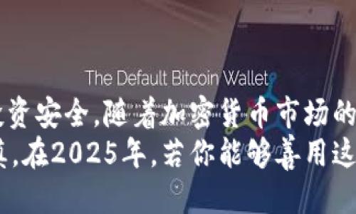   币安转狗狗币到冷钱包的终极指南：2025必看 / 

 guanjianci 狗狗币, 冷钱包, 币安, 加密货币 /guanjianci 

引言
在数字货币的世界里，安全性永远是投资者最关心的问题之一。随着加密货币的不断发展，越来越多的人开始意识到将资产安全存放的重要性。离线钱包，即冷钱包，因其独特的安全性而受到许多投资者的青睐。如果你也是狗狗币的爱好者，并且想要将其从币安交易所转移到冷钱包，那么这篇文章将为你提供全面的指导，确保你能够顺利完成这一过程。

为什么选择冷钱包?
首先，我们需要了解为什么许多加密货币投资者选择使用冷钱包。冷钱包通常是指不连接互联网的储存设备，这使得它们对黑客攻击和其他在线威胁有更好的防护能力。因此，将狗狗币存放在冷钱包中，可以大大降低资产被盗或丢失的风险。
此外，冷钱包还提供了资产管理的便捷性。许多冷钱包具备用户友好的界面和简单的操作流程，使得即使是新手也能够轻松上手。因此，对于那些持有大量资产的投资者来说，冷钱包是一个理想的选择。

冷钱包的类型
有很多种类的冷钱包可供选择，主要分为硬件钱包和纸钱包。硬件钱包是一种专用设备，像USB一样可以直接与计算机连接。常见的硬件钱包有Ledger和Trezor等品牌。而纸钱包则是将你的私钥和公钥打印在纸张上，彻底隔离于互联网。
然而，不同类型的冷钱包各有优缺点。硬件钱包通常价格较高，但其提供的安全性和功能性使之成为许多高级用户的选择。相比之下，纸钱包虽然成本较低，但使用时需极其小心，避免纸张损坏或丢失。因此，在选择冷钱包时，你需要根据自己的需求和技术水平来做决策。

准备步骤：创建冷钱包
在将狗狗币从币安转移到冷钱包之前，首先需要创建一个冷钱包。假设你选择了硬件钱包，那么步骤如下：
ol
li购买并确认：确保从官方网站或可信赖的零售商购买硬件钱包，以避免遭遇假冒产品。/li
li安装并设置：按照说明书将设备连接到计算机，下载相应的钱包软件，并进行初步设置。这通常包括生成一个安全的助记词，保存好这组助记词非常重要。/li
li创建钱包：设置成功后，你可以创建你的狗狗币钱包，并记下相应的公钥和私钥。/li
/ol
如果选择纸钱包，步骤会更简单一些：
ol
li使用可信赖的纸钱包生成器，确保在离线环境下生成私钥和公钥。/li
li仔细记录并打印这些信息，确保纸张的安全保管。/li
/ol

从币安提取狗狗币
一旦冷钱包创建完成，接下来就是从币安提取狗狗币的步骤。这些步骤简单明了：
ol
li登录币安账户：进入币安官网并登录你的账户。/li
li找到提币选项：在账户的资产页面，找到“提现”或“提币”选项。/li
li选择狗狗币：选择狗狗币作为要提取的币种，并输入相应的钱包地址。/li
li输入数量：输入你希望提取的狗狗币数量，确认交易信息无误。/li
li完成验证：根据币安的要求，输入二次验证信息，例如手机验证码或邮箱验证码。/li
li确认提现：点击确认，等待交易被处理。通常，这需要几分钟时间。/li
/ol

确保安全：贴士与注意事项
在进行上述步骤时，确保你的操作环境是安全的。尽量避免在公共Wi-Fi环境下进行此类操作，以降低被黑客攻击的风险。此外，建议在进行冷钱包的创建和币安提币操作时，将其他不必要的应用程序完全关闭，以减少干扰。
最重要的是，务必备份你的助记词和私钥。这些信息是你资产的唯一通行证，如果丢失，你将永远无法访问你的狗狗币。

后续步骤：管理你的狗狗币
完成提币后，你可以在冷钱包中轻松管理你的狗狗币。通常，冷钱包都具备查看余额、发送资产等基本功能。此外，定期更新冷钱包的固件和软件也是确保安全的重要步骤。
此外，随着市场的波动，你可能会考虑在何时卖出或增加投资。对于这种情况，强烈建议在研究市场行情后再做决定，以避免不必要的损失。

总结
将狗狗币从币安转移到冷钱包的过程虽然简单，但每一步都需要保持警觉和谨慎。确保你选择合适的冷钱包，并严格按照步骤进行资产转移，可以有效保护你的投资安全。随着加密货币市场的不断演变，安全无疑是投资成功的关键。因此，重视冷钱包的使用，能够让你在这个充满机遇与挑战的市场中立于不败之地。
在未来，随着技术的进步，冷钱包的安全性和便利性也将得到提升，但目前的最佳做法是多重验证、备份信息并时刻关注你的资产动态。记住，安全第一，投资需谨慎。在2025年，若你能够善用这些知识和技巧，那么在加密货币的旅程中，你将收获颇丰。