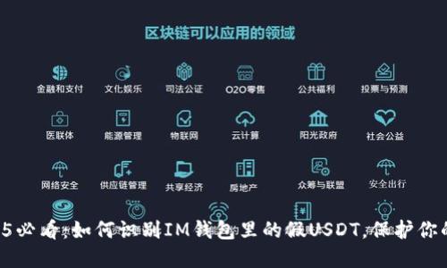 ### 2025必看：如何识别IM钱包里的假USDT，保护你的资产安全！