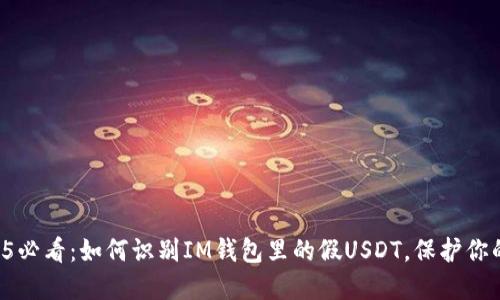 ### 2025必看：如何识别IM钱包里的假USDT，保护你的资产安全！