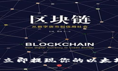 2025必看！如何立即提现你的以太坊AIAI钱包资金