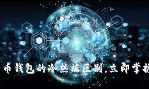 2025必看：深入了解比特币钱包的冷热端区别，立即掌握你的数字资产安全之道！
