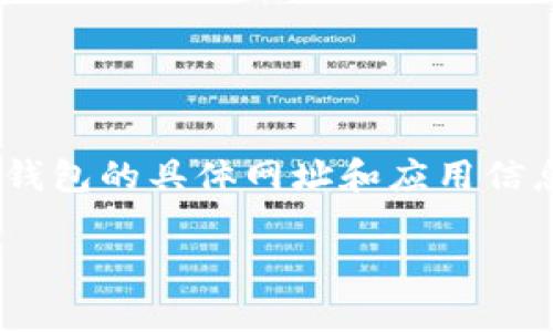 小狐钱包是一款移动支付和数字资产管理应用，旨在为用户提供安全、便捷的金融服务。不过，由于小狐钱包的具体网址和应用信息可能会随时间变化，建议您访问其官方网站或在应用商店搜索“”小狐钱包“进行下载和获取最新信息。

如果有任何具体问题，欢迎继续提问！