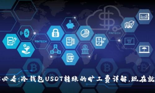 2025必看：冷钱包USDT转账的旷工费详解，现在就了解！