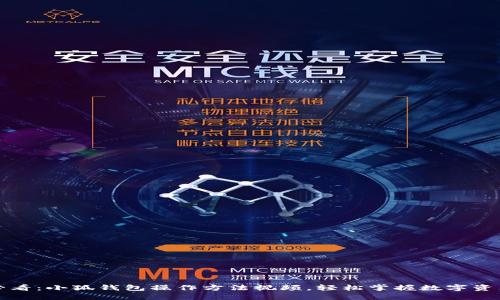 2025必看：小狐钱包操作方法视频，轻松掌握数字资产管理！