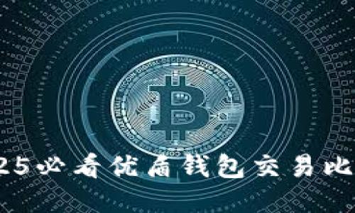 : 立即体验！2025必看优盾钱包交易比特币的全新指南