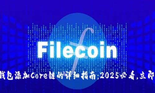 小狐钱包添加Core链的详细指南：2025必看，立即掌握！