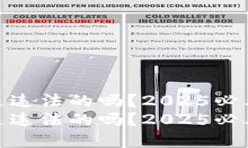 加密货币是违法的吗？2025必看深度揭秘
加密货币是违法的吗？2025必看深度揭秘