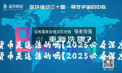 加密货币是违法的吗？2025必看深度揭秘
加密货币是违法的吗？2025必看深度揭秘
