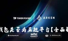 2025必看：OP钱包是否为正