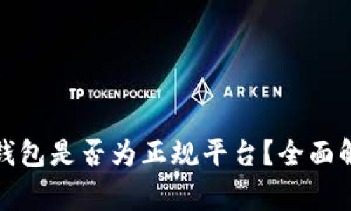 2025必看：OP钱包是否为正规平台？全面解析与注意事项