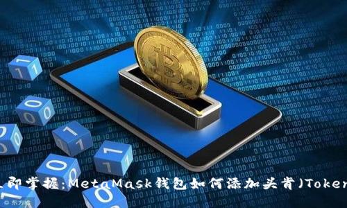 立即掌握：MetaMask钱包如何添加头肯（Token）