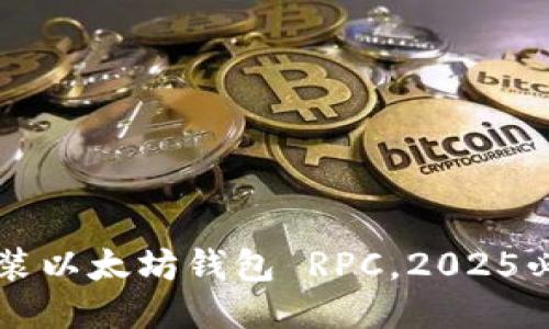 立即安装以太坊钱包 RPC，2025必看指南