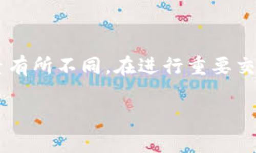 关于USDT（泰达币）在火币钱包转移到火币网的时间，实际上并没有一个固定的时间框架，因为这取决于多个因素。一般来说，从火币钱包转账到火币网的时间可以是几分钟到数小时，但通常不会超过24小时。以下是影响转账时间的一些关键因素：

1. 网络拥堵
转账的速度在很大程度上取决于区块链网络的拥堵情况。如果当前网络交易量较高，交易确认时间可能会延长。因此，如果您在高峰时段进行转账，可能会面临延迟。

2. 转账确认次数
不同的交易所对交易的确认次数要求不同。一般来说，火币网会要求至少6次确认才能认为交易是安全的。确认次数越多，交易的安全性越高，但也可能导致转账时间延长。

3. 手续费设置
在进行USDT转账时，您可以选择不同的手续费级别，较高的手续费通常会使您的交易更快被矿工处理。因此，如果您需要尽快到账，可以考虑提高手续费。

4. 火币网的内部处理时间
一旦您的USDT成功到账火币网，火币的内部处理也需要一定时间。在资金到账后，系统会进行核实和清算，确保没有安全隐患。

5. 钱包与交易所的技术问题
有时，钱包或交易所可能面临技术问题，导致转账延迟。这种情况较少发生，但在极个别情况下会出现。

综上所述，虽然通常情况下USDT从火币钱包转账到火币网需要几个小时，但实际到账时间可能会由于各种因素有所不同。在进行重要交易时，建议提前做好规划，并留出足够时间，以应对可能出现的延迟。

如果您面临转账延迟，您可以通过火币网的客服渠道查询交易状态，获取更详细的信息与帮助。