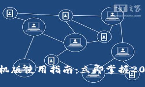 小狐钱包手机版使用指南：立即掌握2025必看技巧