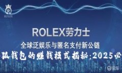 小狐钱包的赚钱模式揭秘