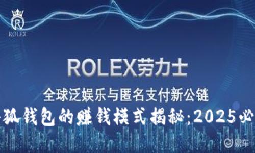 小狐钱包的赚钱模式揭秘：2025必看