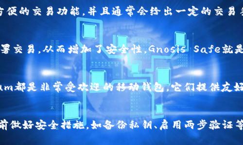 在谈论ERC20 USDT（即以太坊网络上的Tether）时，选择一个合适的钱包非常重要。ERC20 USDT可以存储在多种类型的钱包中，包括软件钱包、硬件钱包和交易所钱包。下面是一些常见的钱包选项：

1. 硬件钱包
硬件钱包是最安全的选择之一，因为它们将私钥存储在一个离线设备中，从而避免了被黑客攻击的风险。知名的硬件钱包包括Ledger Nano S、Ledger Nano X和Trezor。这些设备支持ERC20代币，包括USDT，因此可以安全地存储和管理你的资产。

2. 软件钱包
软件钱包是相对便捷的选择，适合日常使用。常见的软件钱包包含MetaMask、MyEtherWallet和Trust Wallet。这些钱包不仅支持ERC20代币，还可以通过浏览器扩展或移动应用直接与去中心化应用（DApp）交互，非常适合需要频繁交易的用户。

3. 交易所钱包
如果你经常进行交易，可以考虑将USDT存放在交易所的钱包中，比如Binance、Coinbase或Kraken。这些平台提供方便的交易功能，并且通常会给出一定的交易手续费优惠。然而，存放在交易所的钱包中，用户需要谨慎，因为如果交易所发生安全事故，你的资产可能会面临风险。

4. 多签名钱包
对于需要多人共同管理的资金，多签名钱包（Multisignature Wallet）是一种理想选择。这种钱包要求多个用户签署交易，从而增加了安全性。Gnosis Safe就是一个比较流行的多签名钱包，能够支持ERC20代币包括USDT的存储与管理。

5. 移动钱包
对于经常在外出行或需要便捷访问加密货币的用户，移动钱包是一个非常好的选择。例如，Trust Wallet和Mycelium都是非常受欢迎的移动钱包，它们提供友好的用户体验和良好的安全性能，能够安全存储你的ERC20 USDT。

总结
选择适合的存储解决方案取决于你的需求，例如安全性、便捷性以及频繁交易的需要。无论你选择哪种钱包，确保提前做好安全措施，如备份私钥、启用两步验证等，这样才能更安心地管理自己的加密资产。希望这些信息能够帮助你更好地管理ERC20 USDT资产。