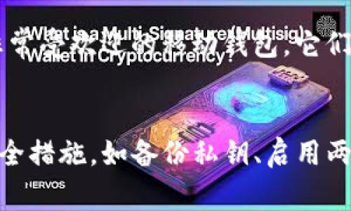 在谈论ERC20 USDT（即以太坊网络上的Tether）时，选择一个合适的钱包非常重要。ERC20 USDT可以存储在多种类型的钱包中，包括软件钱包、硬件钱包和交易所钱包。下面是一些常见的钱包选项：

1. 硬件钱包
硬件钱包是最安全的选择之一，因为它们将私钥存储在一个离线设备中，从而避免了被黑客攻击的风险。知名的硬件钱包包括Ledger Nano S、Ledger Nano X和Trezor。这些设备支持ERC20代币，包括USDT，因此可以安全地存储和管理你的资产。

2. 软件钱包
软件钱包是相对便捷的选择，适合日常使用。常见的软件钱包包含MetaMask、MyEtherWallet和Trust Wallet。这些钱包不仅支持ERC20代币，还可以通过浏览器扩展或移动应用直接与去中心化应用（DApp）交互，非常适合需要频繁交易的用户。

3. 交易所钱包
如果你经常进行交易，可以考虑将USDT存放在交易所的钱包中，比如Binance、Coinbase或Kraken。这些平台提供方便的交易功能，并且通常会给出一定的交易手续费优惠。然而，存放在交易所的钱包中，用户需要谨慎，因为如果交易所发生安全事故，你的资产可能会面临风险。

4. 多签名钱包
对于需要多人共同管理的资金，多签名钱包（Multisignature Wallet）是一种理想选择。这种钱包要求多个用户签署交易，从而增加了安全性。Gnosis Safe就是一个比较流行的多签名钱包，能够支持ERC20代币包括USDT的存储与管理。

5. 移动钱包
对于经常在外出行或需要便捷访问加密货币的用户，移动钱包是一个非常好的选择。例如，Trust Wallet和Mycelium都是非常受欢迎的移动钱包，它们提供友好的用户体验和良好的安全性能，能够安全存储你的ERC20 USDT。

总结
选择适合的存储解决方案取决于你的需求，例如安全性、便捷性以及频繁交易的需要。无论你选择哪种钱包，确保提前做好安全措施，如备份私钥、启用两步验证等，这样才能更安心地管理自己的加密资产。希望这些信息能够帮助你更好地管理ERC20 USDT资产。