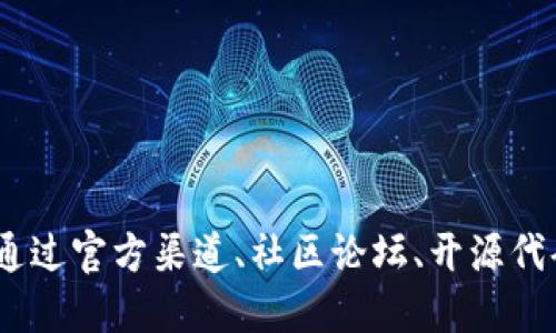 USDT钱包协议的查看方法

随着数字货币的普及，USDT（泰达币）作为一种广泛使用的稳定币，得到了越来越多投资者的关注。USDT钱包协议是确保用户资金安全和交易顺利的重要组成部分。那么，我们该如何查看USDT钱包协议呢？本文将为您介绍不同方式获取USDT钱包协议的渠道，并提供相关注意事项。

1. 官方网站与公告

最直接的方式是访问USDT的官方网站。USDT由Tether公司发行，其官方网站提供了关于USDT的详尽信息，包括技术白皮书、钱包协议和安全政策。在网站的“支持”或“文档”部分，您通常可以找到钱包协议的相关信息。通过访问官方网站，可以确保您获取的信息是最新和最权威的。

此外，Tether公司还会不定期发布公告，这些公告中可能包含钱包协议的更新以及修改。定期关注官方公告，能够帮助用户及时了解任何变动，从而更好地管理自己的数字资产。

2. 社区论坛和讨论平台

除了官方网站，许多用户选择在社区论坛和讨论平台（如Reddit、Bitcointalk等）上查找USDT钱包协议的信息。这些社区聚集了大量的数字货币爱好者和投资者，他们分享经验、提供建议，甚至讨论协议的细节。在这些平台中，您不仅可以找到有关钱包协议的链接和讨论，还可以获得其他用户的切身体验与建议。

然而，在查阅社区信息时要保持谨慎，因为并不是所有信息都经过验证。因此，建议您将社区获得的信息与官方消息进行对比，以确认其准确性。

3. 开源代码与开发者文档

对技术性较强的用户而言，查看USDT相关的开源代码和开发者文档是了解钱包协议的一个好办法。USDT的协议基于区块链技术，许多对外开放的程序员项目（如GitHub上）会有与USDT相关的合约代码和文档。通过这些资源，您可以深入了解USDT的工作原理及其钱包的协议。

在GitHub上搜索“Tether“或“USDT”，您可以找到支持USDT的开发项目。这些代码及其注释通常提供了对协议的深入解析，并对程序员使用USDT提供指导。

4. 阅读技术白皮书

USDT的技术白皮书是另一个重要的资料来源。白皮书详细介绍了USDT的发行机制、背后所依托的技术和协议。阅读白皮书不仅可以帮助您了解USDT的构造，还能深入理解其钱包协议的设计原则及其安全性。

白皮书通常可以在Tether官方网站或特定财务报告中找到。通过细致阅读这些文件，用户能够更清楚地知晓如何安全地管理USDT资产与交易。

5. 安全性和注意事项

在查看USDT钱包协议时，用户需要留意以下几点安全性和注意事项：

首先，务必确保您访问的是官方网站或认可的渠道，避免因假冒网站造成信息泄露或损失。其次，及时关注官方公告，以防钱包协议更新影响您的资金安全。此外，在查看社区讨论时，务必对所接收到的信息进行核实，切勿轻信未经确认的信息。在使用开源代码时，您需要有一定的程序开发基础，确保能够理解代码的功能与风险。

最后，使用USDT钱包时，建议您定期备份钱包文件，并且使用强密码保护账户。总之，了解钱包协议并不是一件难事，关键在于使用合适的渠道与方法，保持信息获取的准确性与及时性。

通过上述几种方式，您可以轻松查看到USDT钱包协议，确保您的投资与交易安全。希望这篇文章能够帮助您更好地管理您的USDT资产，同时有效降低风险。

USDT, 钱包协议, 数字货币, Tether/guanjianci

总结

了解USDT钱包协议的来源与内容，有助于投资者有效保护自己的数字资产。在信息来源多样化的时代，掌握正确的查找方法显得尤为重要。无论是通过官方渠道、社区论坛、开源代码，还是技术白皮书，您都能找到所需的信息。保持安全意识和谨慎态度，将帮助您在数字货币的世界中稳步前行。